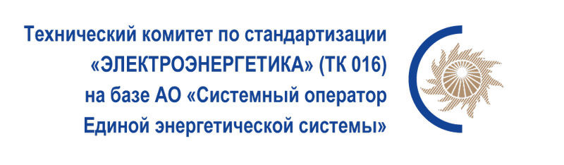 Утвержден национальный стандарт по использованию информационной модели для расчета установившегося р...