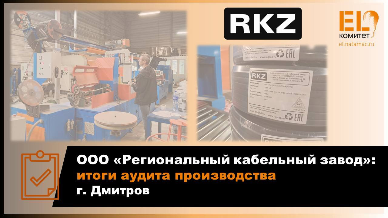 ООО "Региональный кабельный завод": итоги аудита производства EL-Комитетом НОПСМ