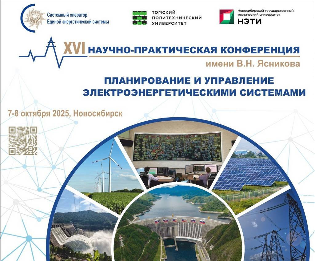 Открыт прием заявок для участия в XVI научно-практической конференции "Планирование и управление эле...