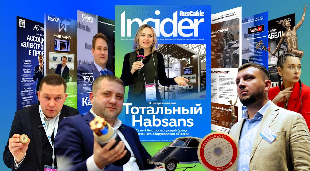 Четыре грани кабельного бизнеса во втором спецвыпуске RusCable Insider Cabex 2025