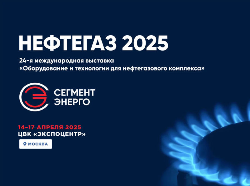 СегментЭНЕРГО приглашает посетить свой стенд на выставке НЕФТЕГАЗ 2025