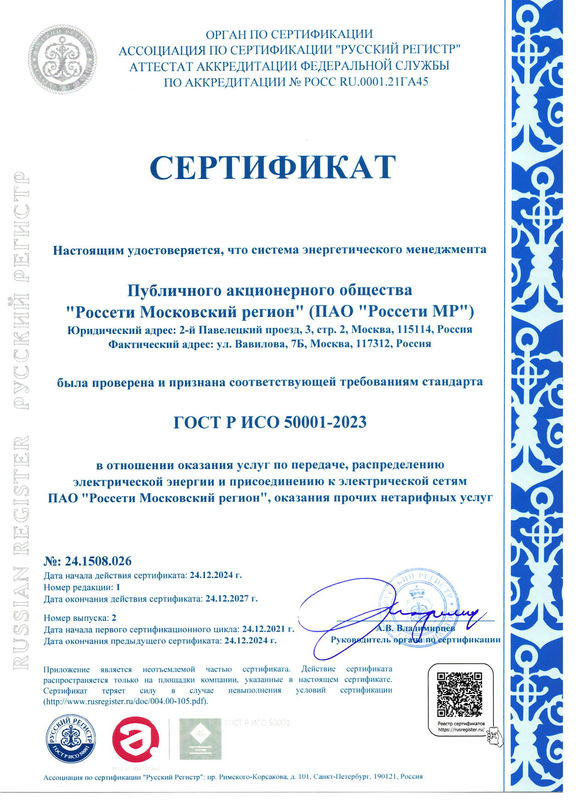 "Россети Московский регион" получили сертификаты системы энергетического менеджмента