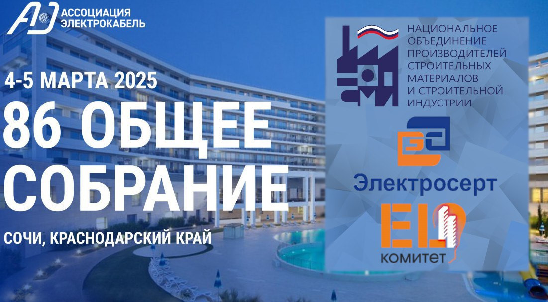 В рамках 86-го собрания Ассоциации "Электрокабель" Ассоциация НОПСМ, EL-Комитет и АНО "Электросерт"