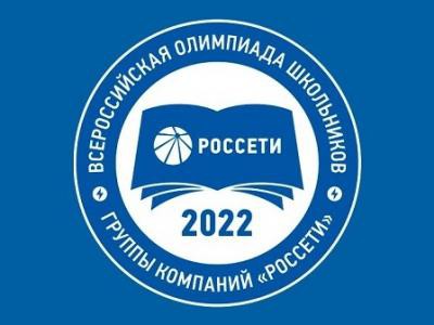 Подведены итоги Всероссийской олимпиады школьников Группы "Россети"