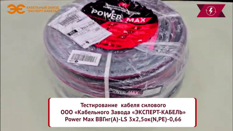Кабель PowerMax® производства Кабельного Завода "ЭКСПЕРТ-КАБЕЛЬ" успешно прошел проверку на различны...