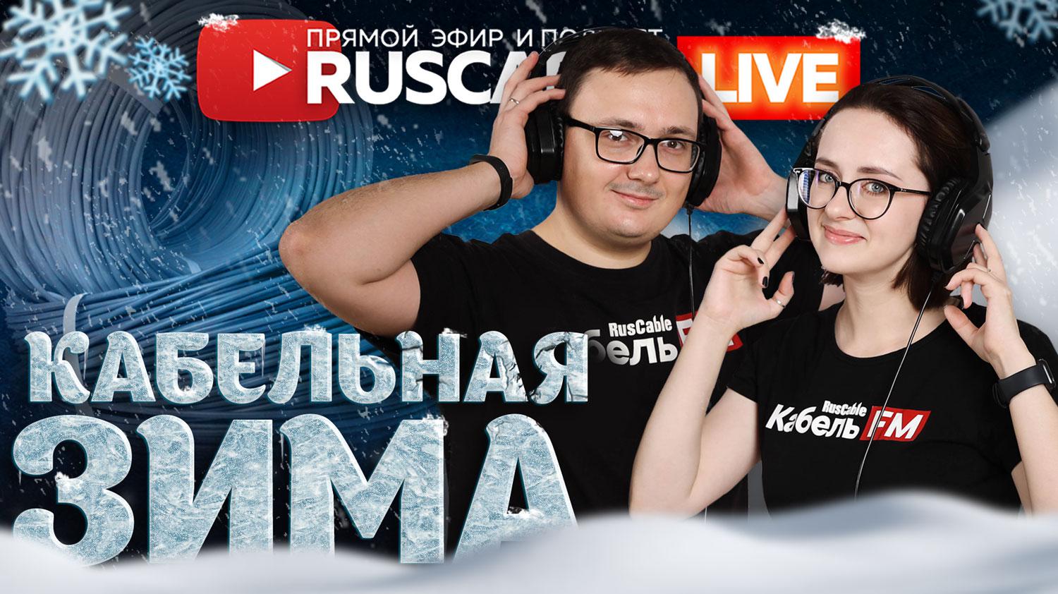 RusCable Live - Кабельная зима. Эфир 02.12.2022