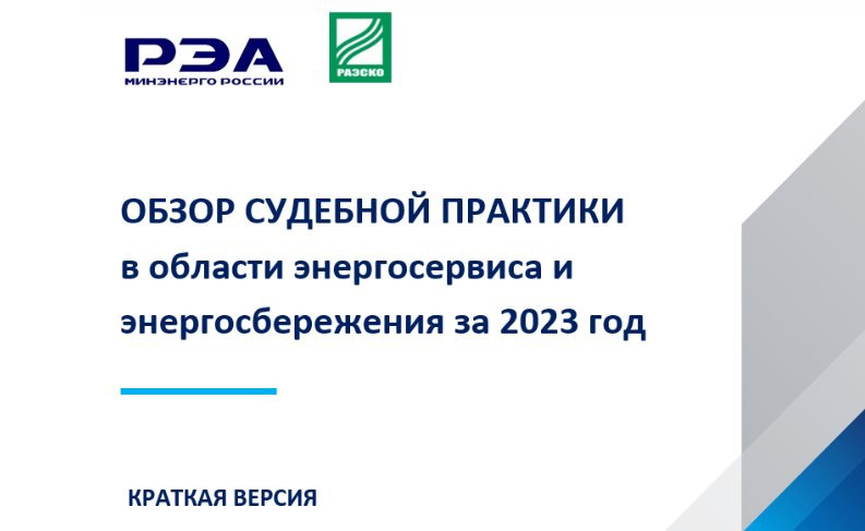 Подготовлен обзор судебной практики в области энергосервиса  и энергосбережения за 2023 год