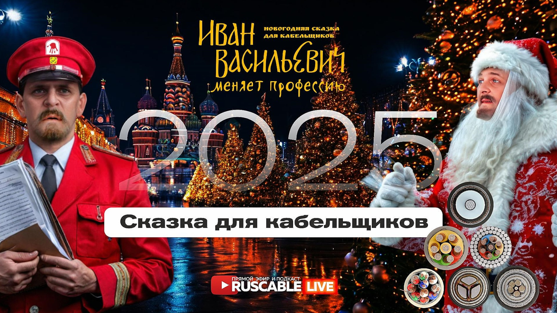 RusCable Live новогодний - Сказка для кабельщиков! Иван Васильевич меняет профессию