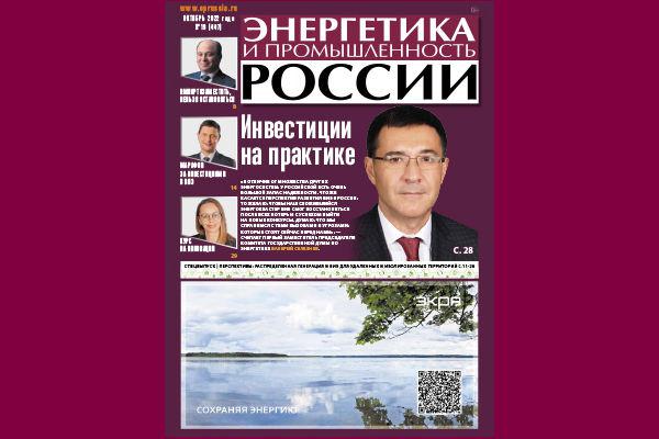 Анонс выпуска газеты "Энергетика и промышленность России" №19 (447) за октябрь 2022 года