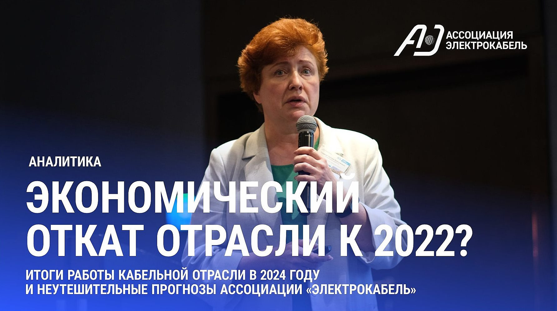 Кабельную отрасль ждет откат к 2022 году? Прогнозы Ассоциации "Электрокабель" и МЭР