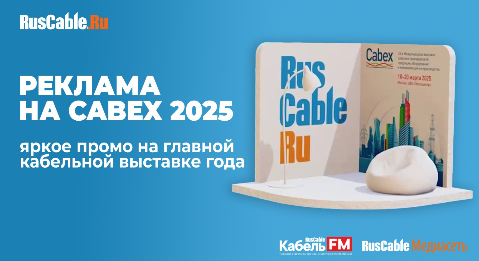 ​​​​​​​Участвуйте в Cabex 2025 вместе с RusCable.Ru и выде...