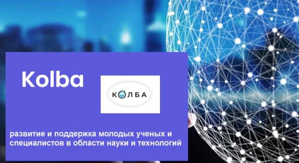 Национальная премия "Колба" для женщин-ученых и специалистов