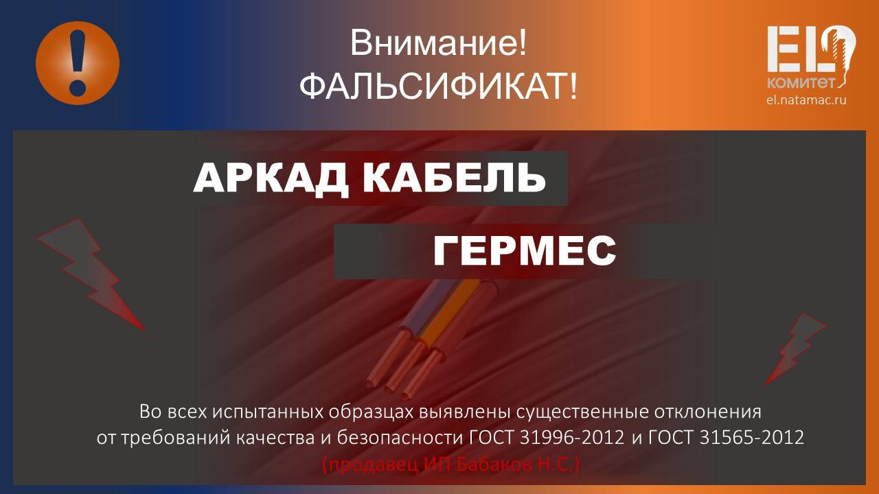 EL-Комитет НОПСМ продолжает публиковать результаты независимой оценки качества кабельной продукции,