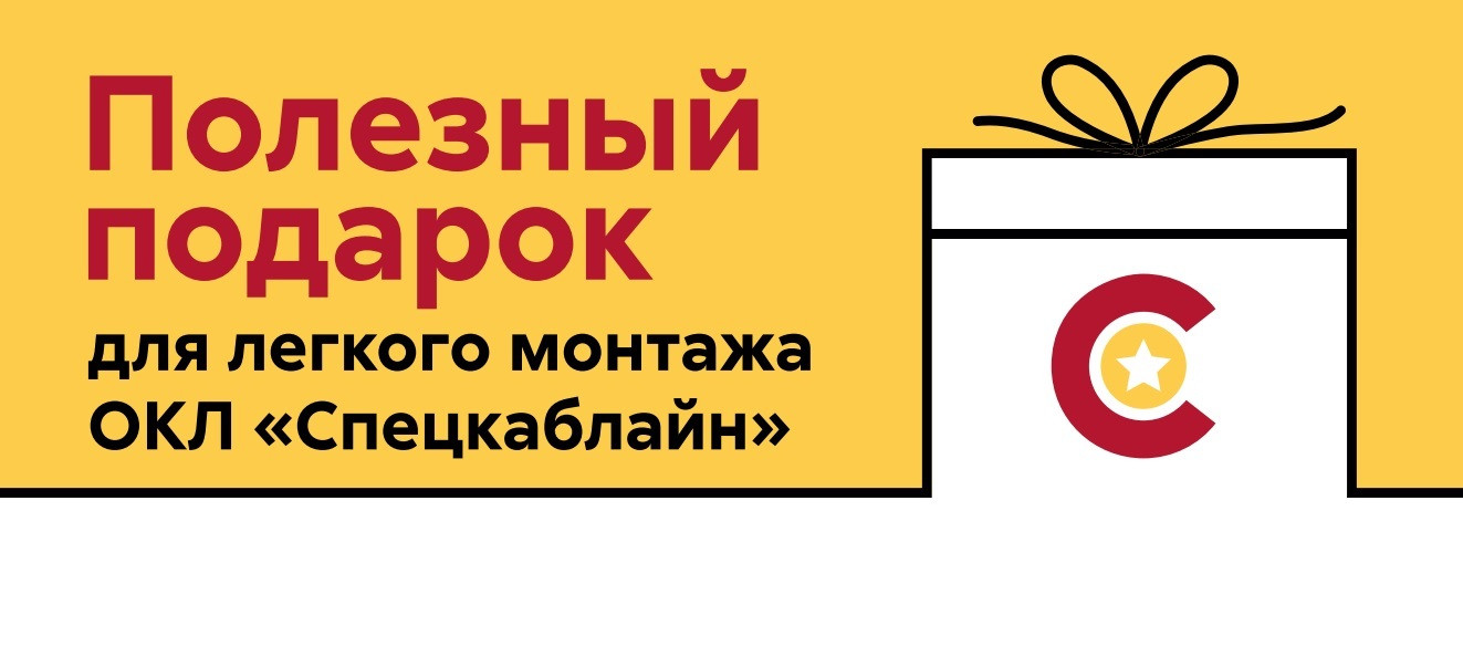 Монтажный пистолет в подарок при покупке ОКЛ СПЕЦКАБЛАЙН