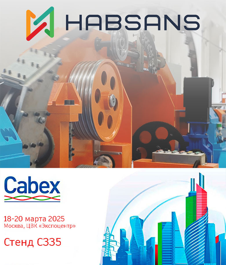 Habsans приглашает посетить свой стенд на выставке Cabex 2025