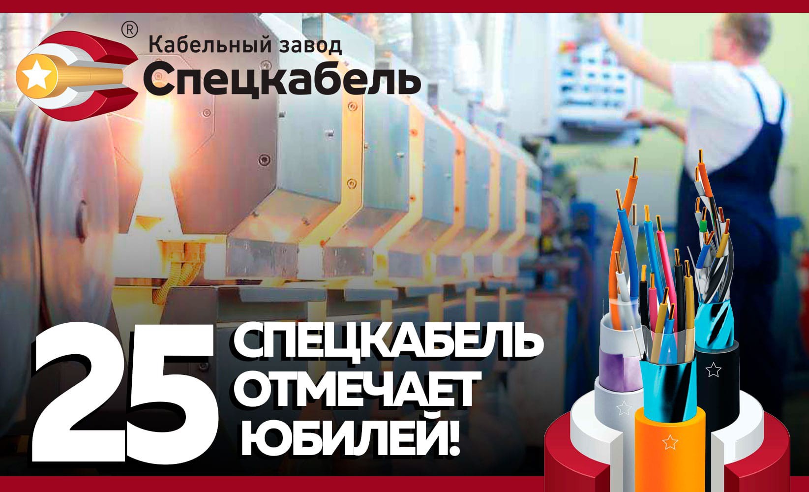 22 июля кабельный завод СПЕЦКАБЕЛЬ празднует 25-й день рождения!