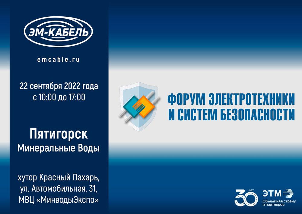 22 сентября ООО "ЭМ-КАБЕЛЬ" примет участие в масштабном 37-ом Форуме электротехники и инженерных систем ЭТМ