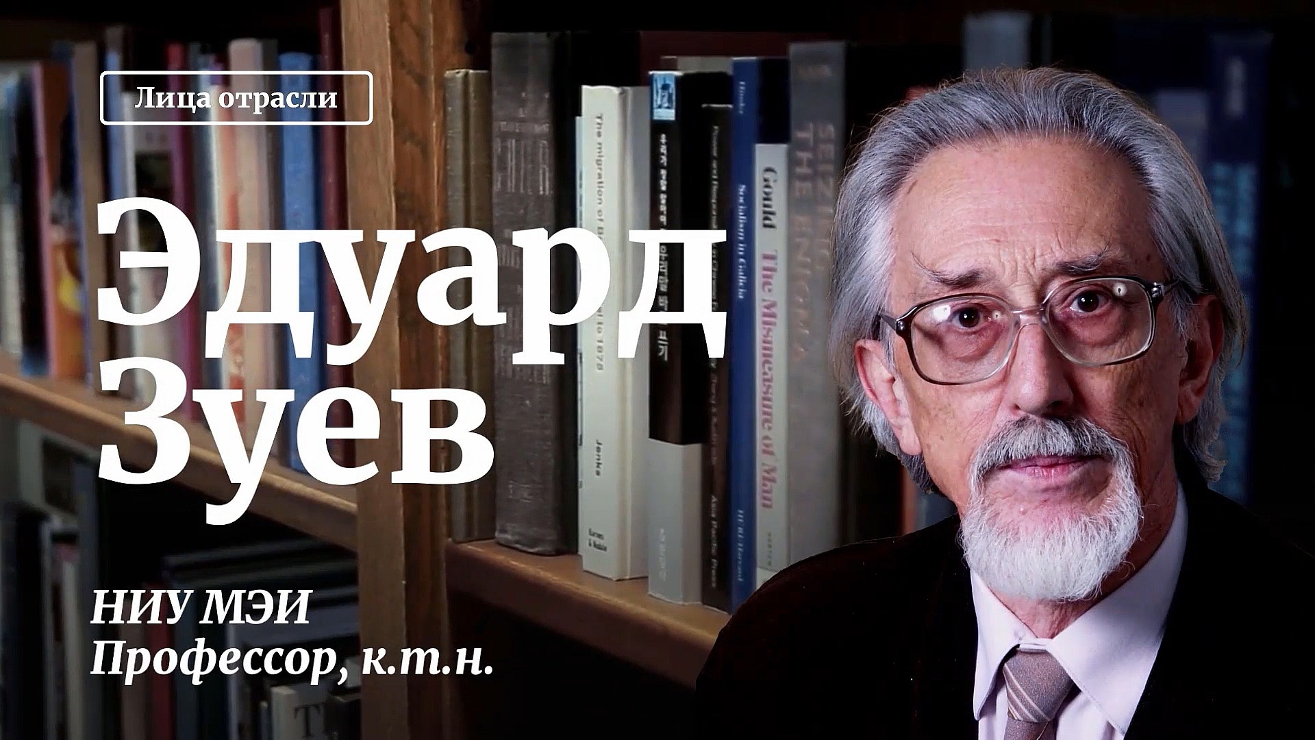 Сила знаний. Истории из жизни и образование в энергетике. Видеомемуары Эдуарда Николаевича Зуева, профессора МЭИ, к.т.н..