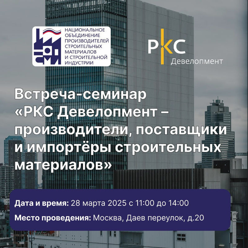 Ассоциация НОПСМ и Международная Ассоциация ШОСПИ проведет семинар с участием РКС Девелопмент