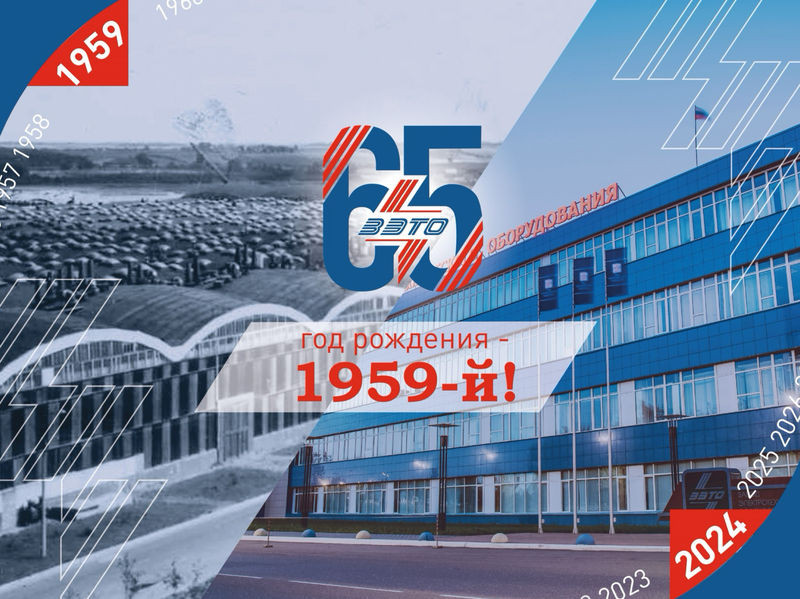 ЗАО "ЗЭТО" исполнилось 65 лет