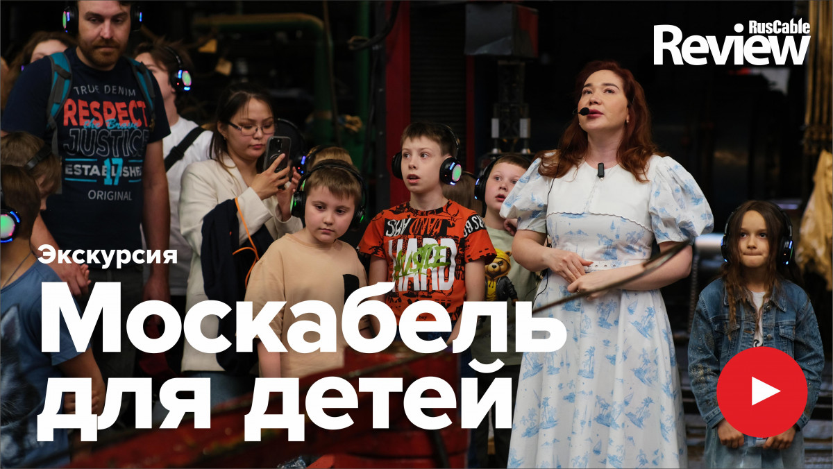 Москабель — место для детей! В "Москабельмет" прошел второй большой детский праздник и экскурсия. Ре...