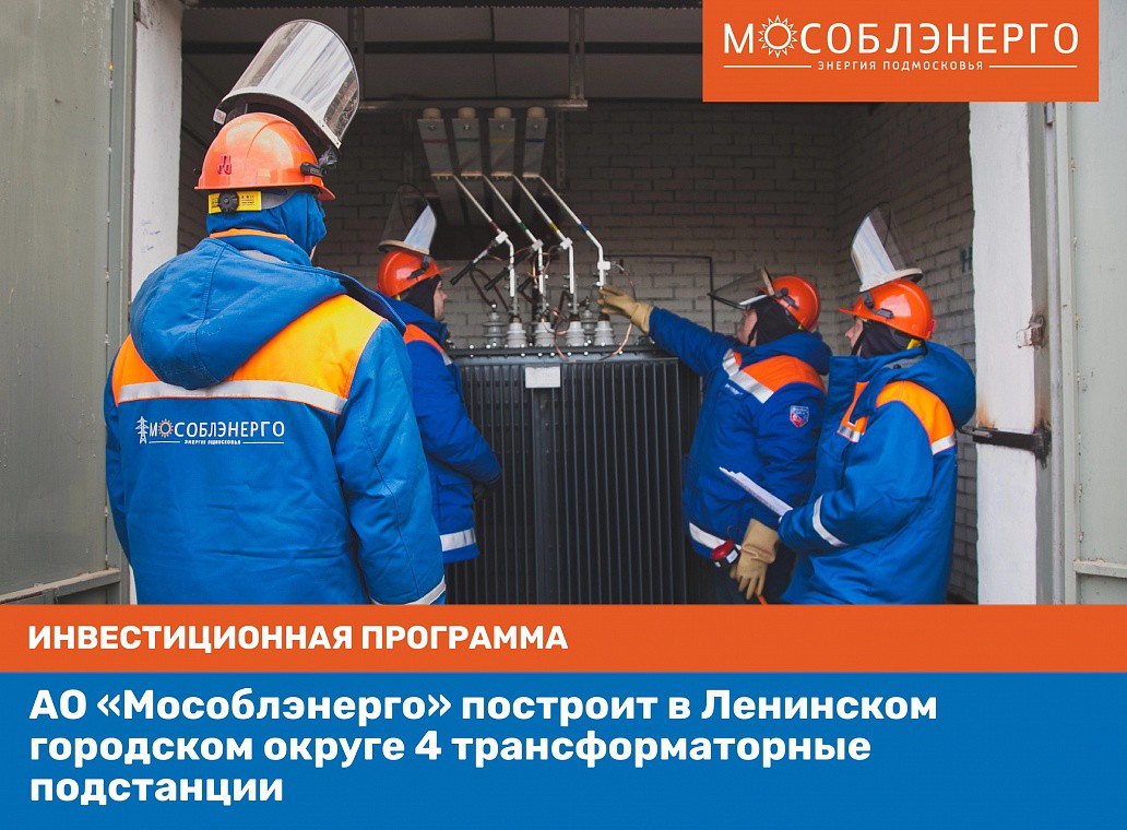Новое строительство: АО "Мособлэнерго" построит в Ленинском городском округе 4 трансформаторные подстанции