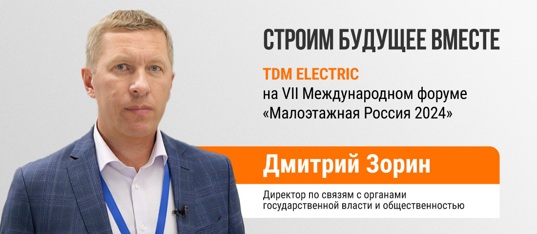 Компания TDM ELECTRIC приняла участие в VII Международном форуме "Малоэтажная Россия 2024"