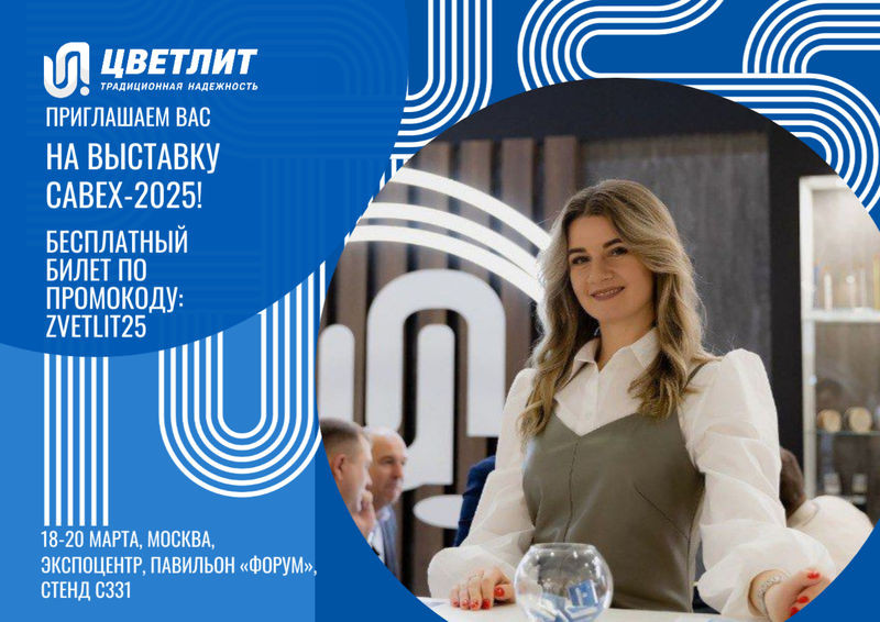 Кабельный завод "Цветлит" приглашает на выставку "CABEX-2025"