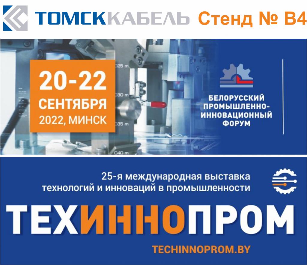 Томсккабель приглашает на выставку технологий и инноваций в промышленности ТЕХИННОПРО