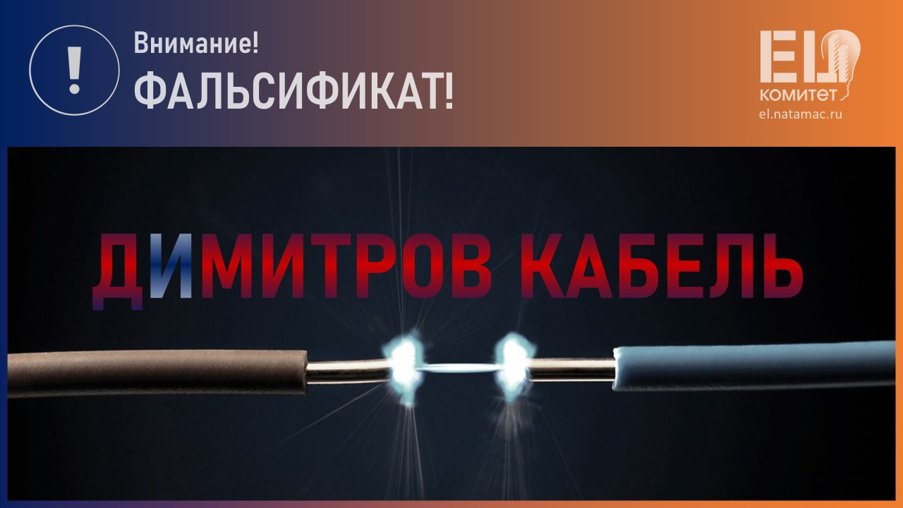 EL-Комитетом НОПСМ получены результаты испытаний образца провода ПВС 2*1,5 ТМ ДиМИТРОВ КАБЕЛЬ