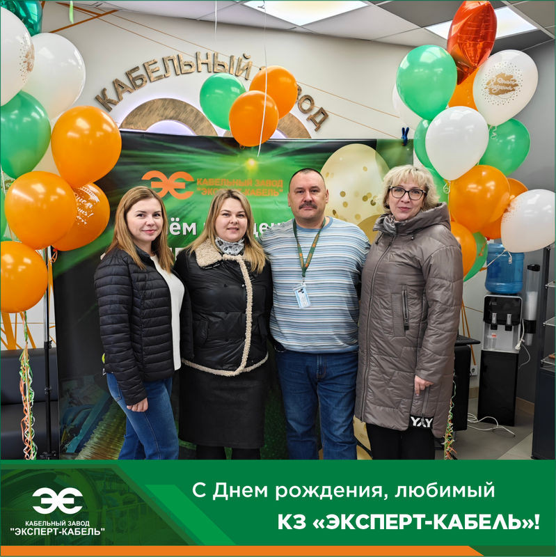Кабельному Заводу "ЭКСПЕРТ-КАБЕЛЬ" 11 лет