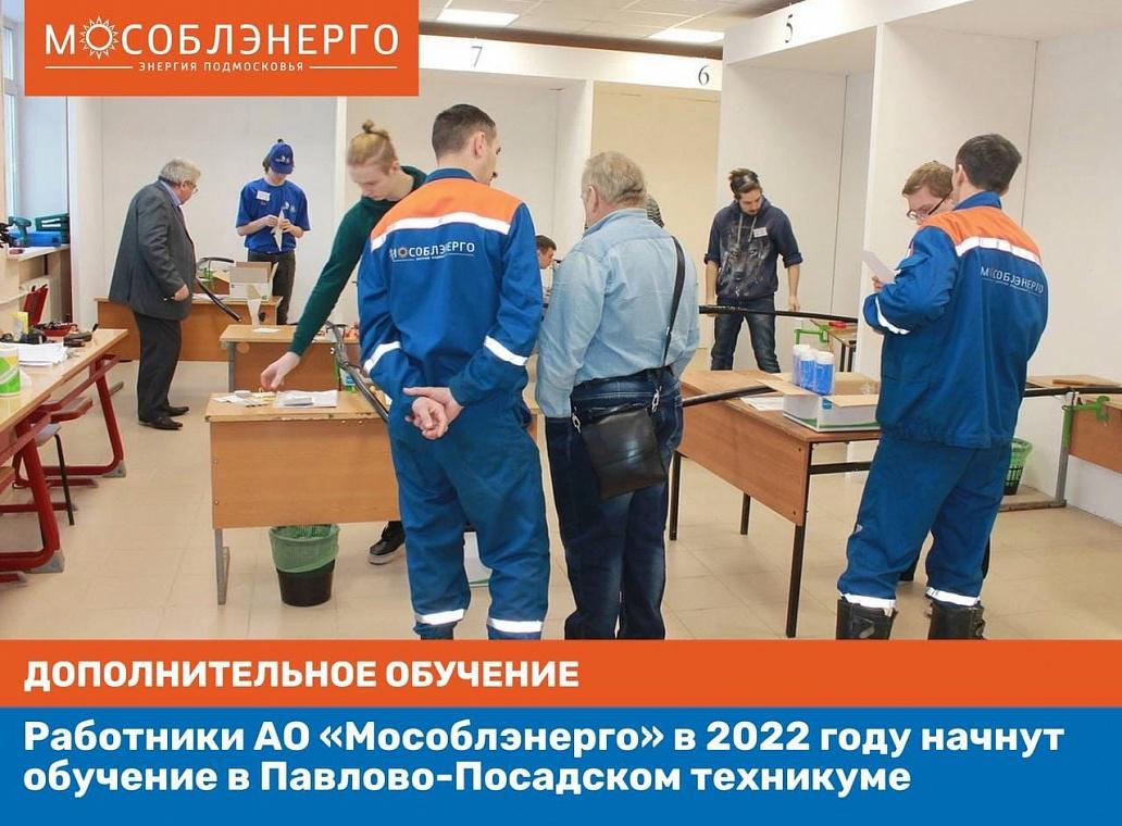 Работники АО "Мособлэнерго" в 2022 году начнут обучение в Павлово-Посадском техникуме