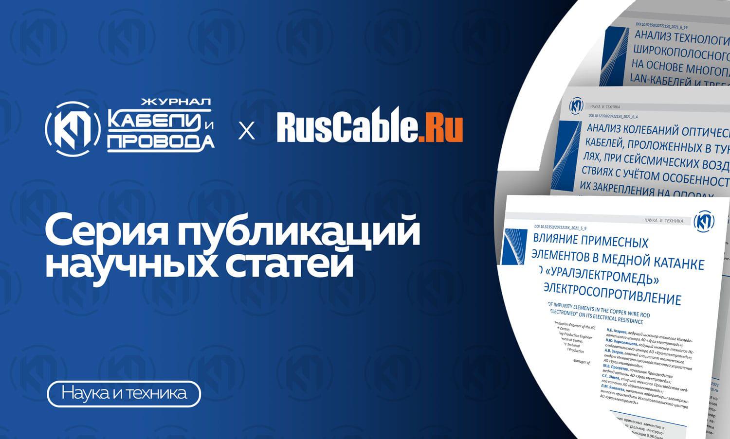 RusCable.Ru и серия публикаций журнала "Кабели и провода"