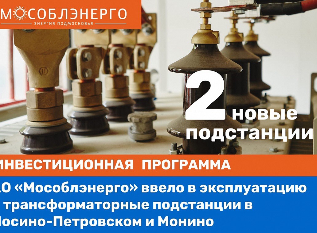 Новые подстанции: АО "Мособлэнерго" ввело в эксплуатацию подстанции в Лосино-Петровском и Монино