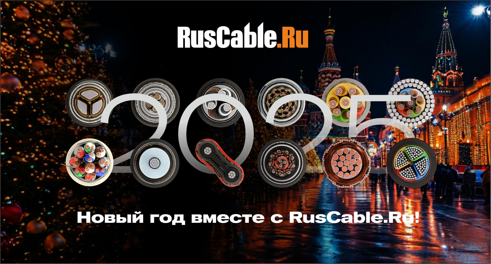 Новый год вместе с RusCable.Ru! Сказка для кабельщиков, новогодняя почта, итоги года и общение на фо...