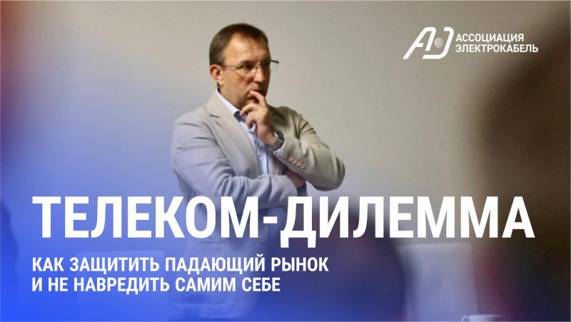 Телеком-дилемма. Как защитить падающий рынок от импорта и не навредить себе? Итоги работы телекоммуникационной секции АЭК в Тольятти