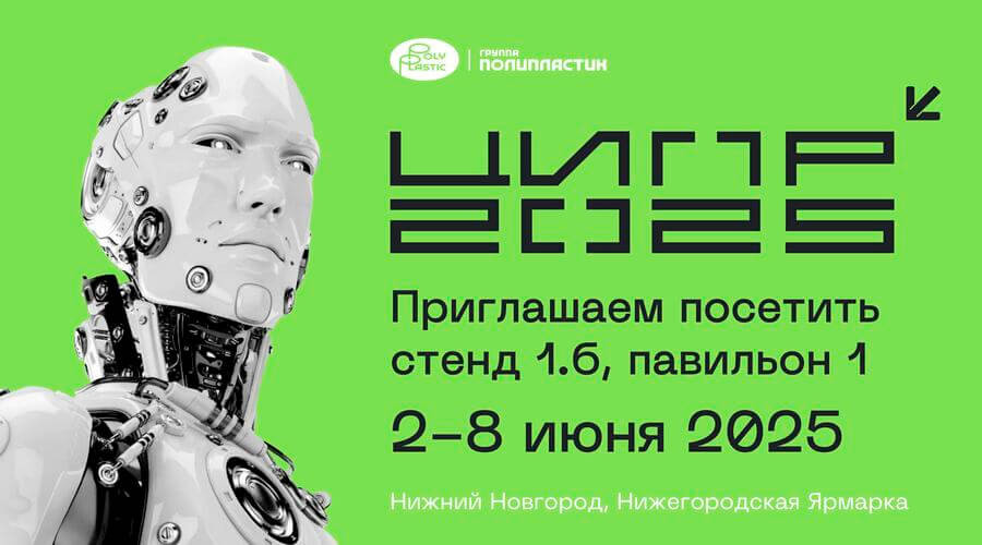 Группа ПОЛИПЛАСТИК приглашает на свой стенд на Конференции ЦИПР 2025