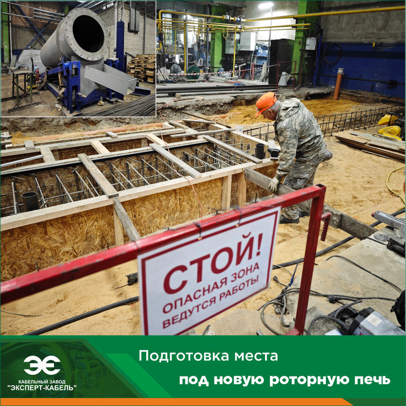На Кабельном Заводе "ЭКСПЕРТ-КАБЕЛЬ" продолжается подготовка места под будущую роторную печь