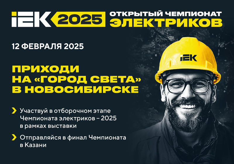 "Батл электриков" от IEK и "Русского Света" — получи своё место в финале "Чемпионата электриков – 20...