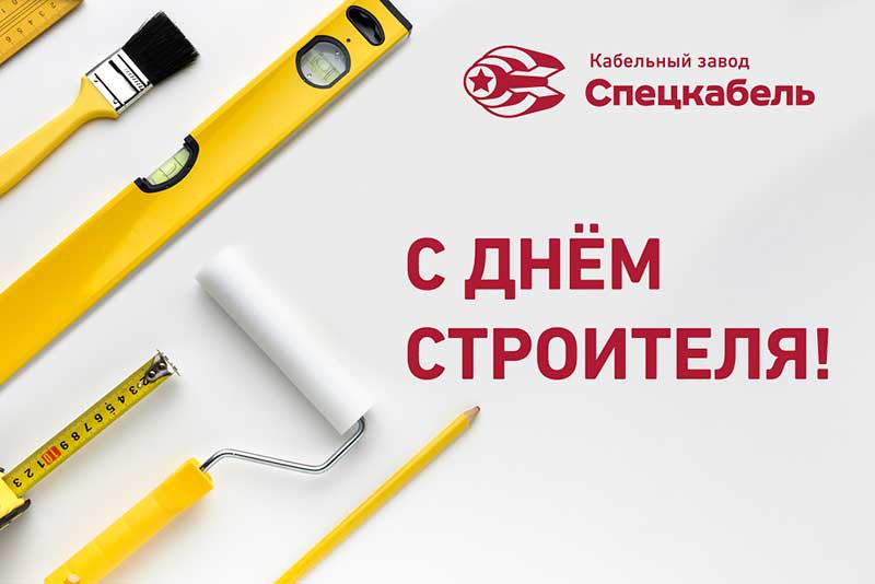 Кабельный завод СПЕЦКАБЕЛЬ поздравляет партнеров с Днем строителя!