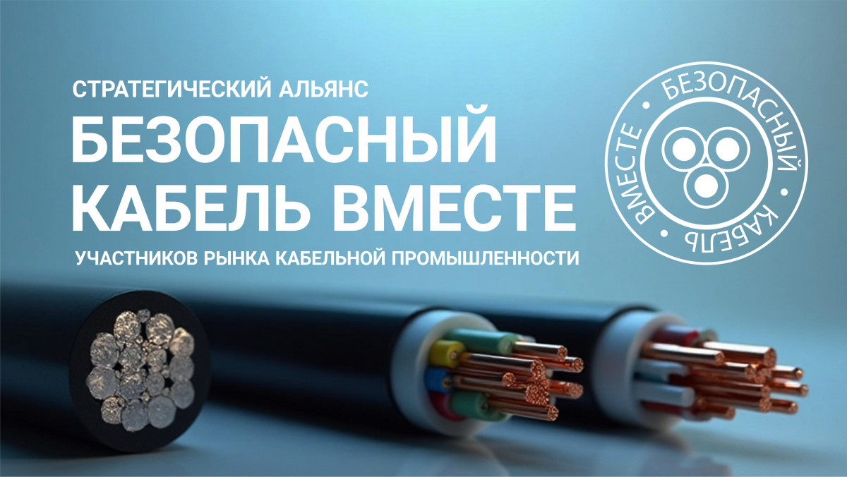 Безопасный кабель как новый стандарт отрасли