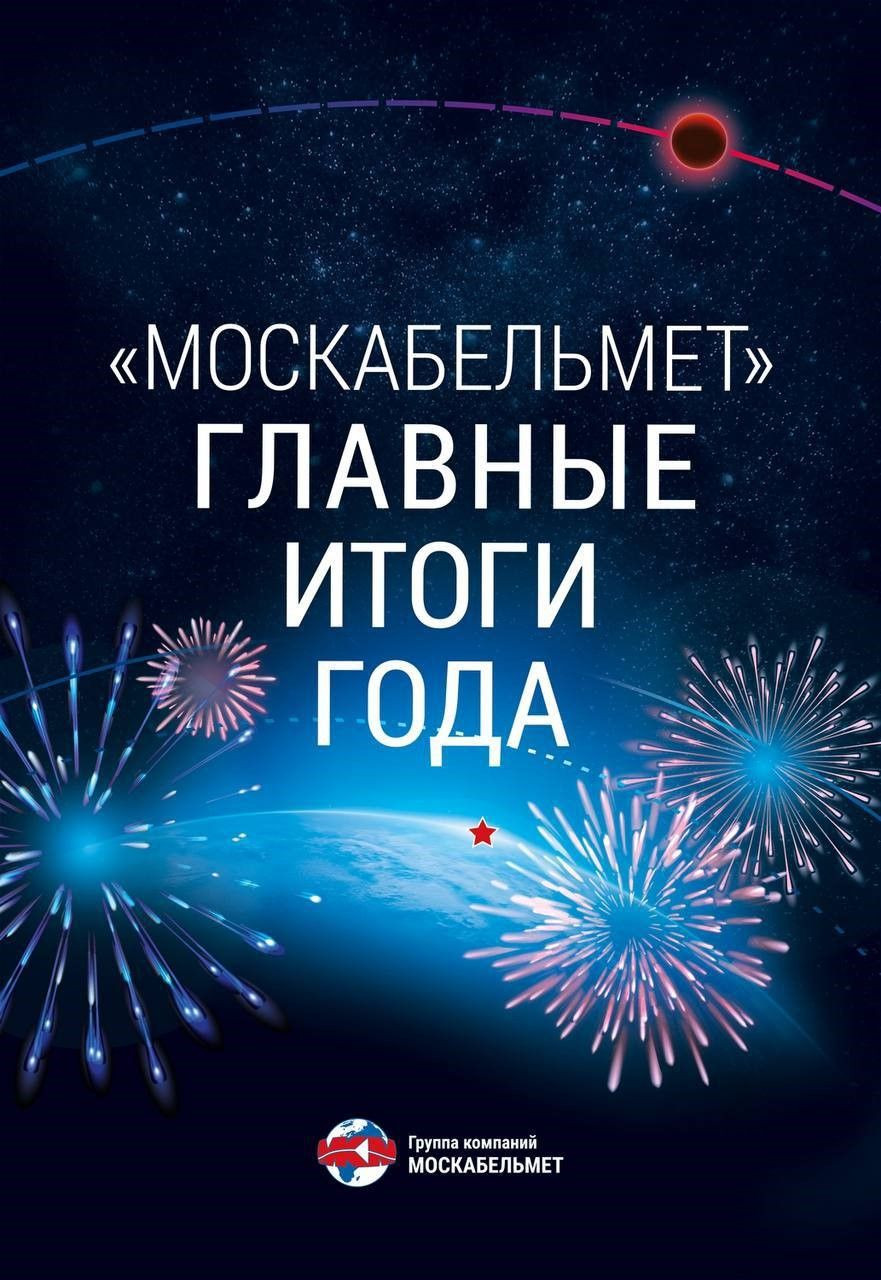 Традиционные итоги года "Москабельмет": 10 ключевых направлений