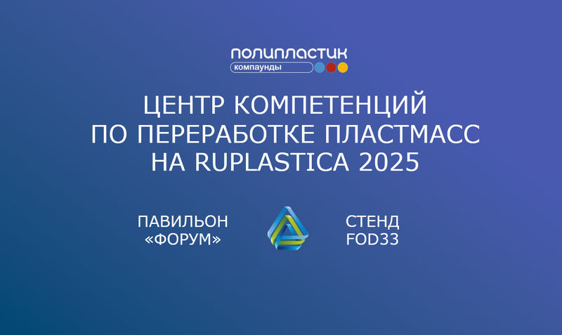 Эксперты НПП "ПОЛИПЛАСТИК" проведут консультации для переработчиков пластмасс на RUPLASTICA 2025