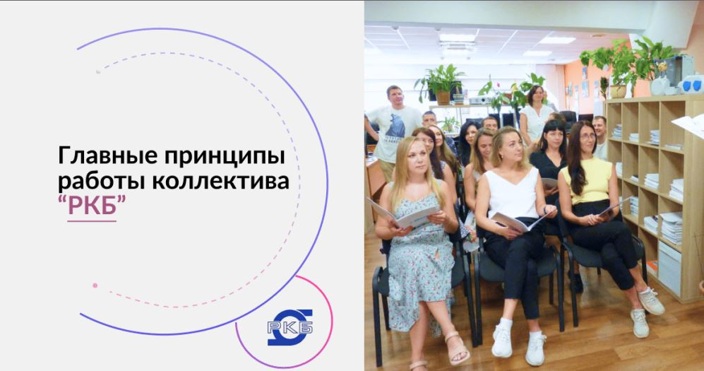 Главные принципы работы РКБ, сформированные за 22 года. Важен каждый клиент и каждый сотрудник