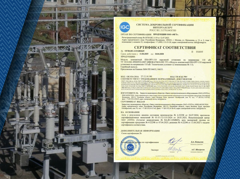"ЗЭТО" получил сертификат ИНТЕРГАЗСЕРТ