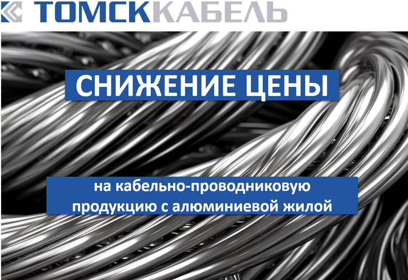 "Томсккабель" снизил цены на кабельно-проводниковую продукцию с алюминиевой жилой