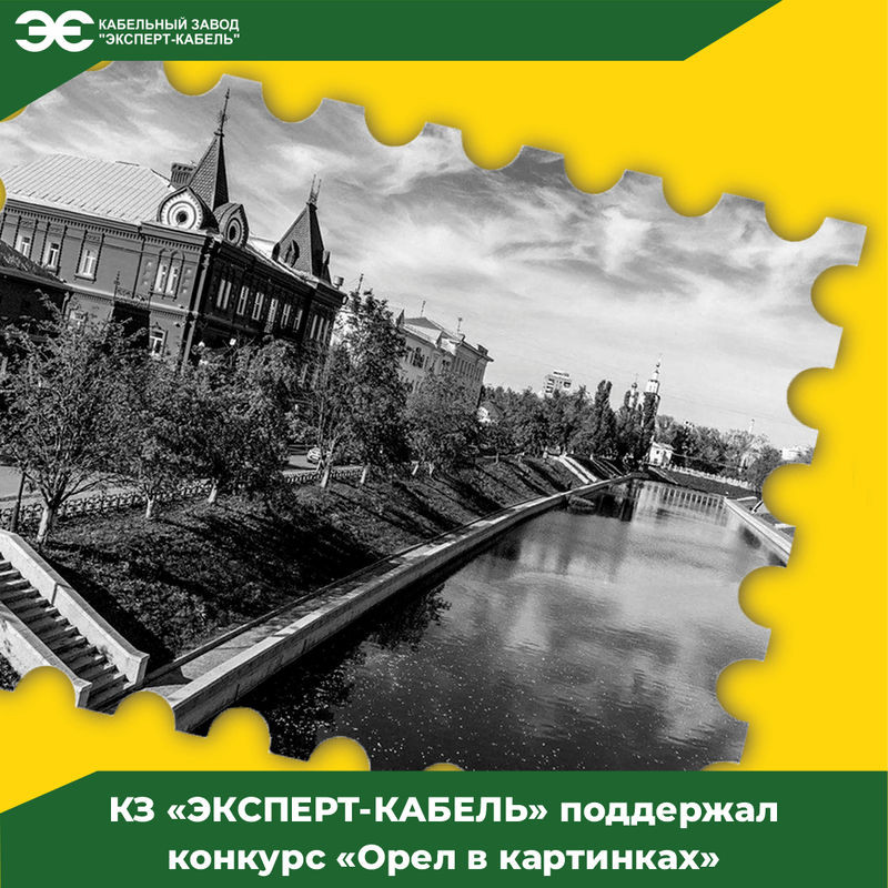 Кабельный Завод "ЭКСПЕРТ-КАБЕЛЬ" поддержал конкурс "Орел в картинках"