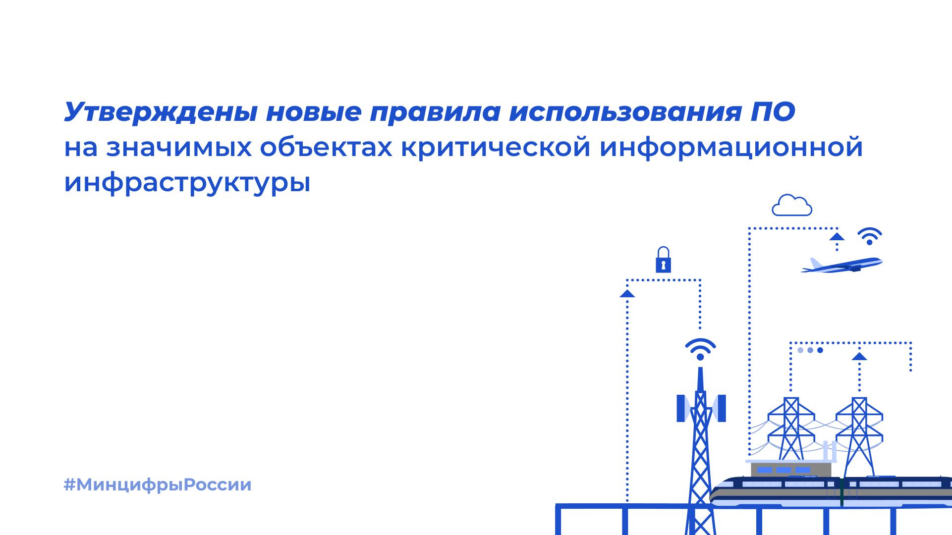 Утверждены новые правила использования ПО на значимых объектах критической информационной инфраструктуры