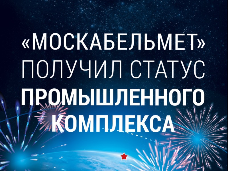 Промышленный комплекс — официально. "Москабельмет" теперь с особым статусом