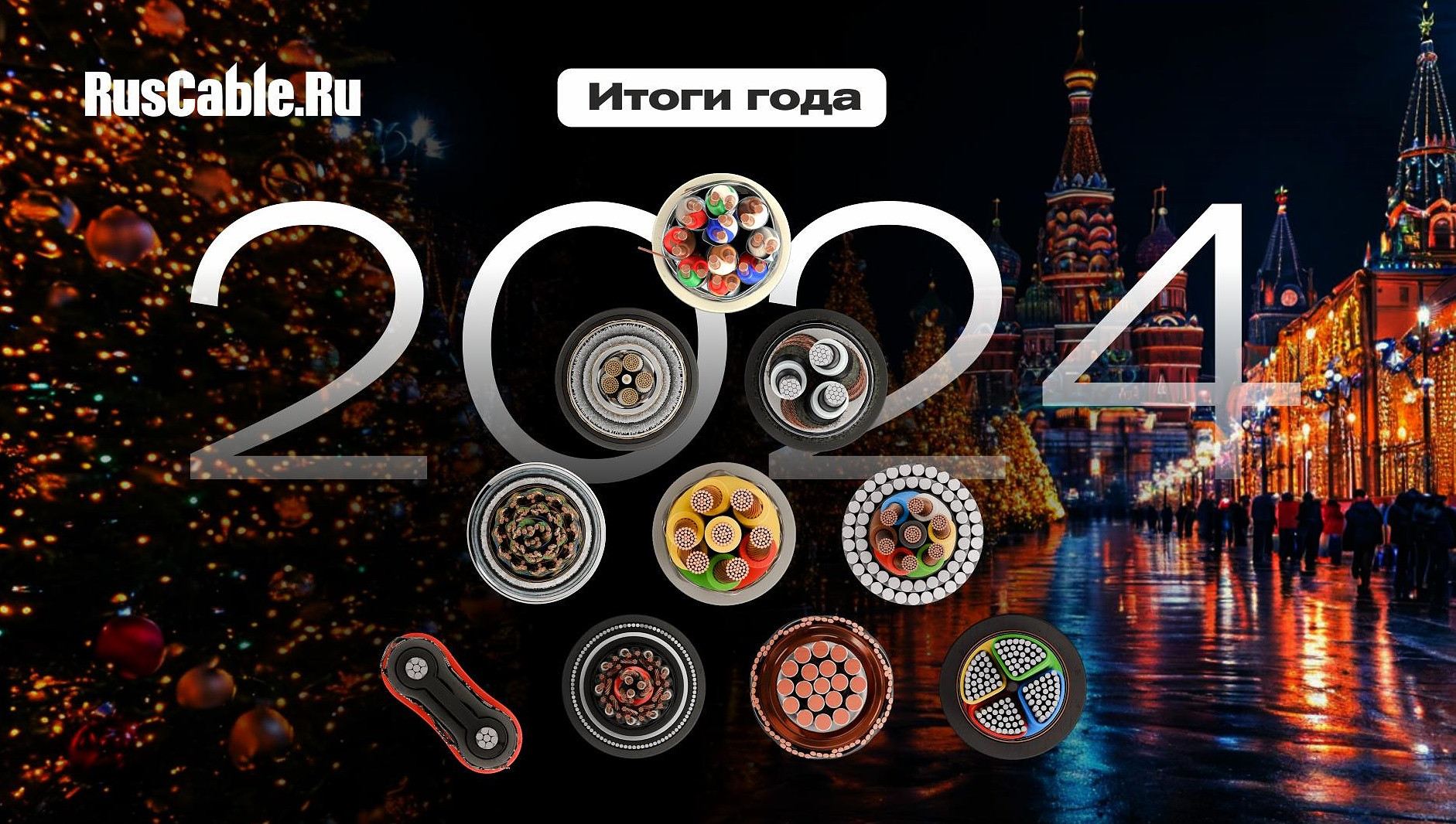 Итоги 25-летия RusCable.Ru — подводим результаты года!